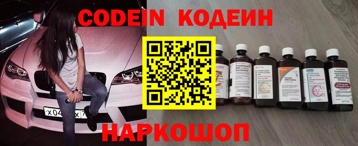 Codein напиток Lean (лин) Дятьково